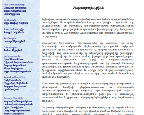 ՌԱԿ Յայտարարութիւն | Սեպտեմբեր 21, 2019