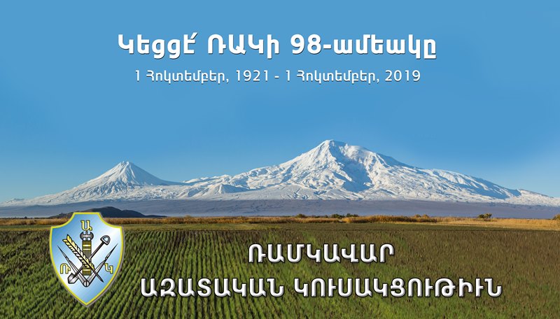 Բոլորիս շնորհաւոր. Այսօր Ռամկավար Ազատական Կուսակցութեան հիմնադրման 98-ամեակն է