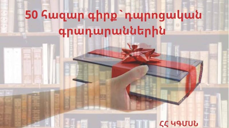 50.000 գիրք` դպրոցներու գրադարաններուն