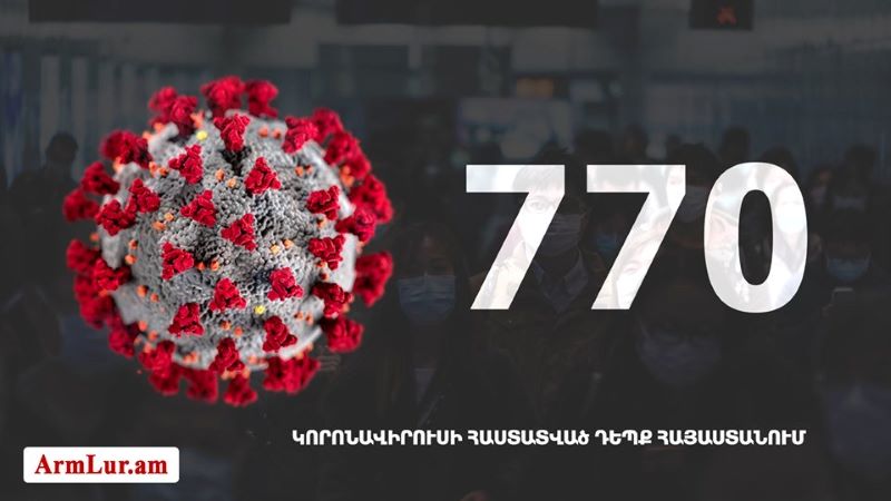 Հայաստանի մէջ «Քորոնա»ի վարակակիրներու թիւը հասաւ 770 -ի