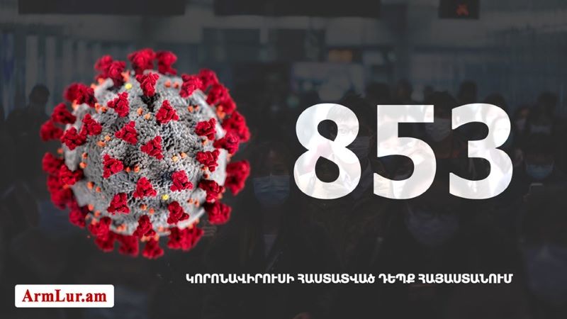 Հայաստանի մէջ «քորոնա» ժահրով վարակուածներու թիւը հասած է 853-ի