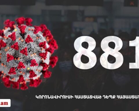 Հայաստանի մէջ «Քորոնա» Ժահրով վարակուած անձերու հաստատուած թիւը հասաւ 881-ի