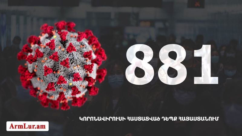 Հայաստանի մէջ «Քորոնա» Ժահրով վարակուած անձերու հաստատուած թիւը հասաւ 881-ի