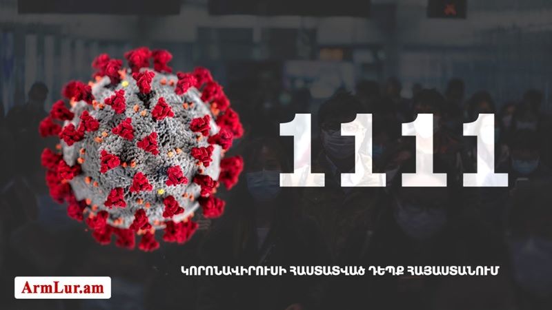 Հայաստանի մէջ հաստատուած դէպքերու թիւը հասած է 1111-ի. ապաքինուած է եւս 32 քաղաքացի
