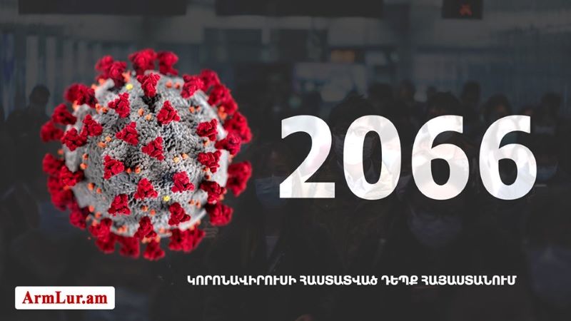 Հայաստանի մէջ «Քորոնա» Ժահրով վարակուած անձերու հաստատուած թիւը հասաւ 2066-ի