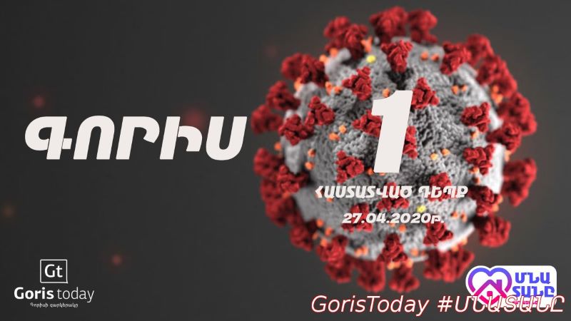 Գորիսի մէջ «Քորոնա» վարակի առաջին դէպք