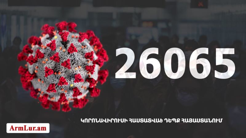 Հայաստանի մէջ «Քորոնա» ժահրով հիւանդներու թիւը հասաւ 26 065-ի