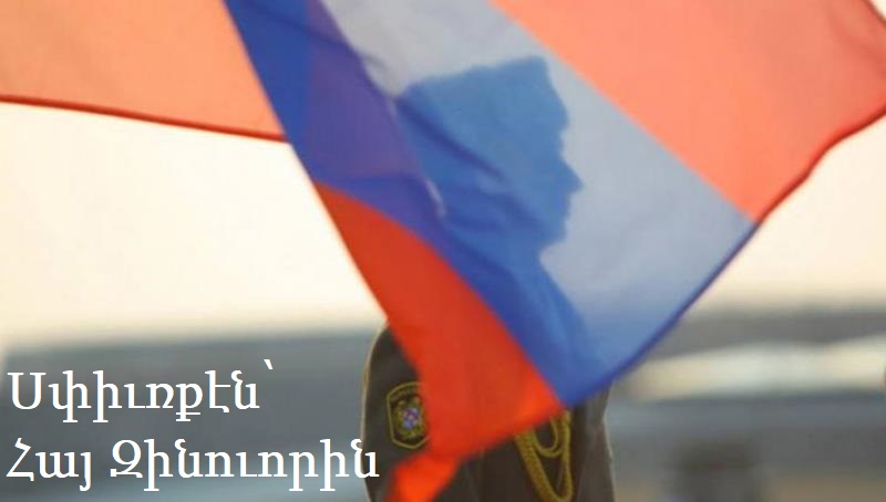 Հայոց մարտունակ բանակի մեր արի զինուորները անգամ մը եւս պատմութիւն կը կերտեն. Ըլլանք անոնց կողքին