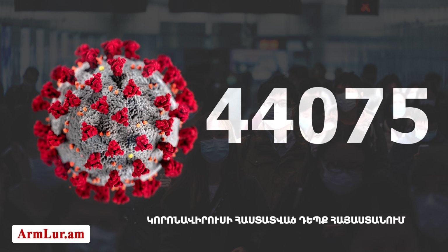Հայաստանի մէջ «Քորոնա» ժահրով հիւանդներու թիւը հասաւ 44 075-ի