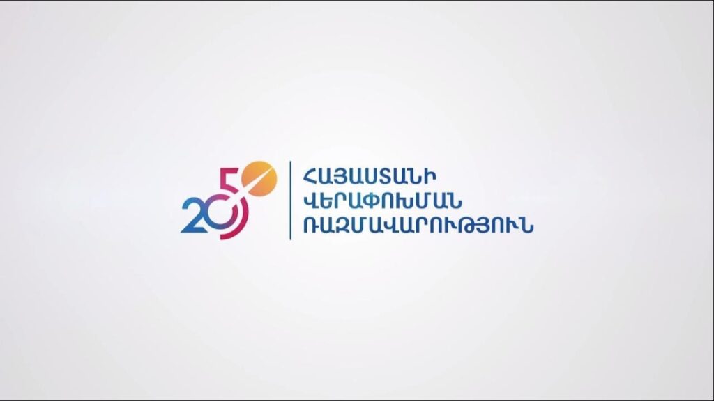 Մինչեւ 2050 թուական՝ Հայաստանի վերափոխումի ռազմավարութեան տեսլականի ուղերձները (արեւմտահայերէն)