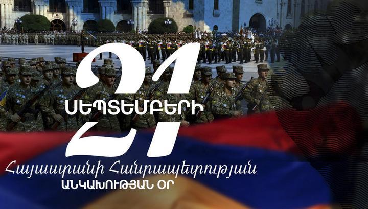 Շնորհաւոր 21 Սեպտեմբեր. Այսօր Հայաստանի  Անկախութեան տօնն է