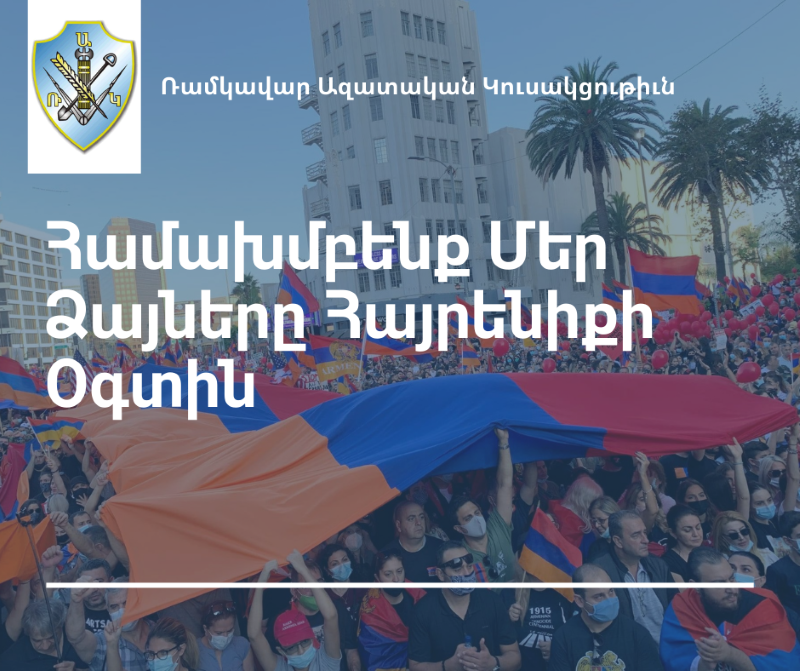Համախմբենք Մեր Ձայները Հայրենիքի Օգտին