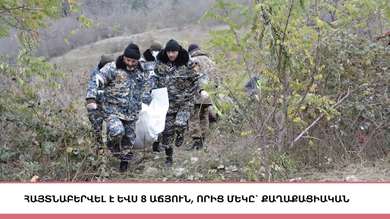 Յայտնաբերուած է եւս 8 աճիւն․ ԱԻՊԾ