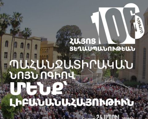 Պահանջատիրութեան նոյն ոգիով. Լիբանանահայութիւնը կը պատրաստուի նշել 24 Ապրիլի պահանջատիրութեան օրը