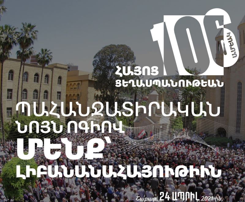 Պահանջատիրութեան նոյն ոգիով. Լիբանանահայութիւնը կը պատրաստուի նշել 24 Ապրիլի պահանջատիրութեան օրը