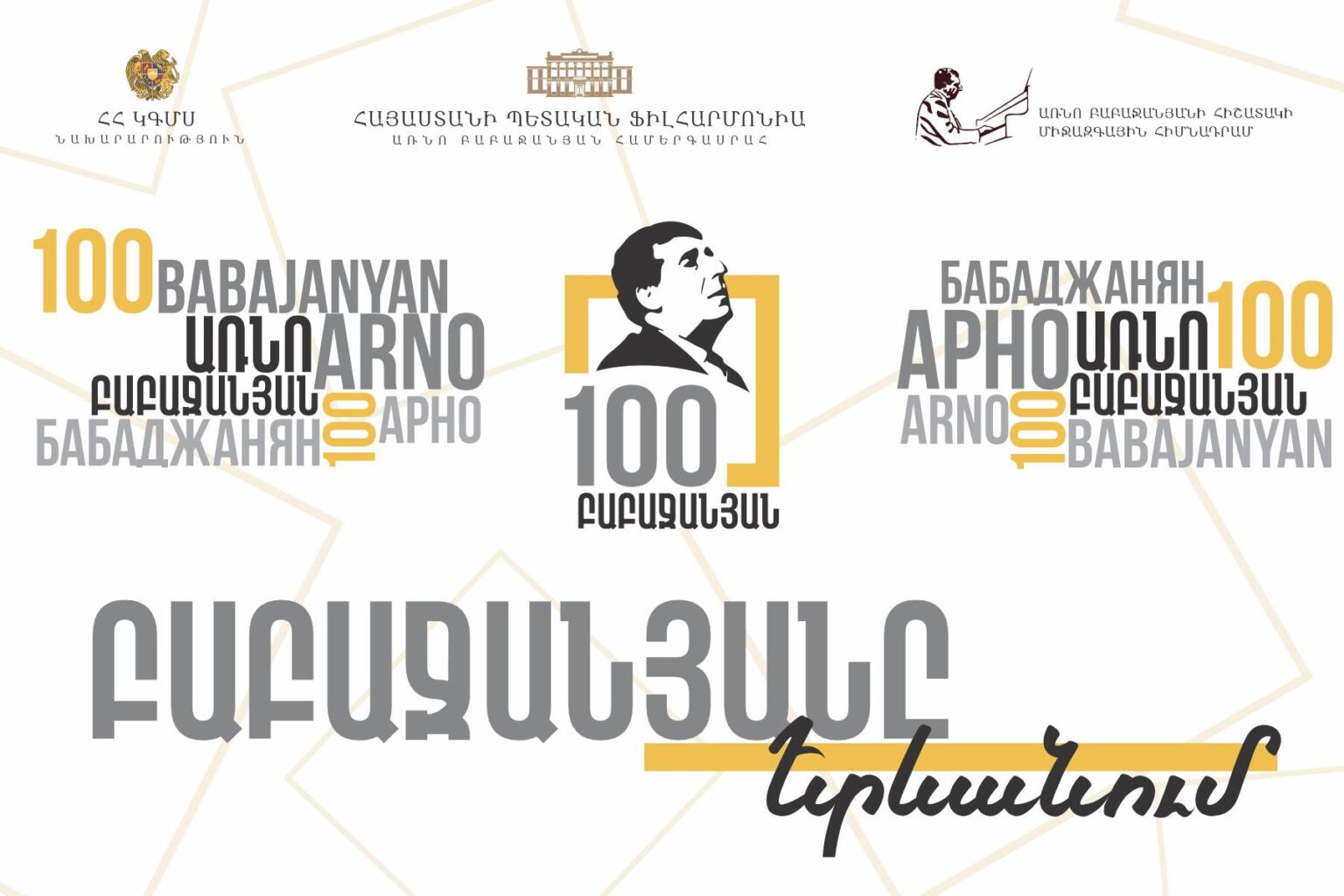 «Պապաճանեանը Երեւանում» համերգային նախագիծ՝ Յուլիս 3-9-ը