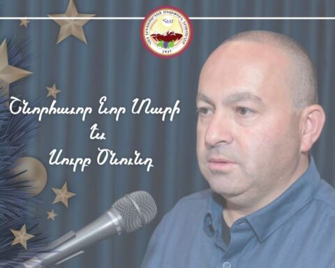 Հ.Ե.Միութեան Ատենապետ՝ Ընկեր Սարգիս Ճռնազեանի Նոր Տարուայ Եւ Սուրբ Ծննդեան Ուղերձը