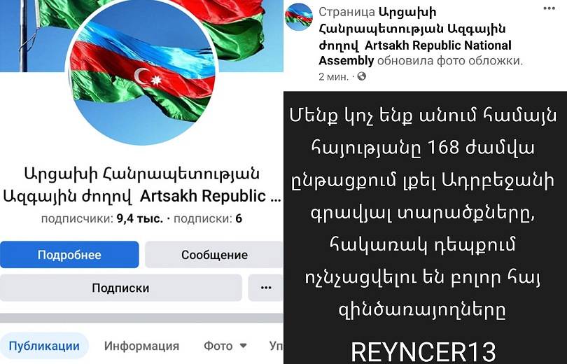 Յարձակման ենթարկուած է ԱՀ Ազգային ժողովի «Ֆէյսպուքի» պաշտօնական էջը, տեղադրուած է Ատրպէյճանի դրօշը եւ կատարուած՝ սպառնալից գրառում