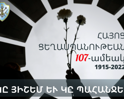 Այսօր իր լրումին կը հասնի Հայոց Ցեղասպանութեան 107-րդ տարելիցը