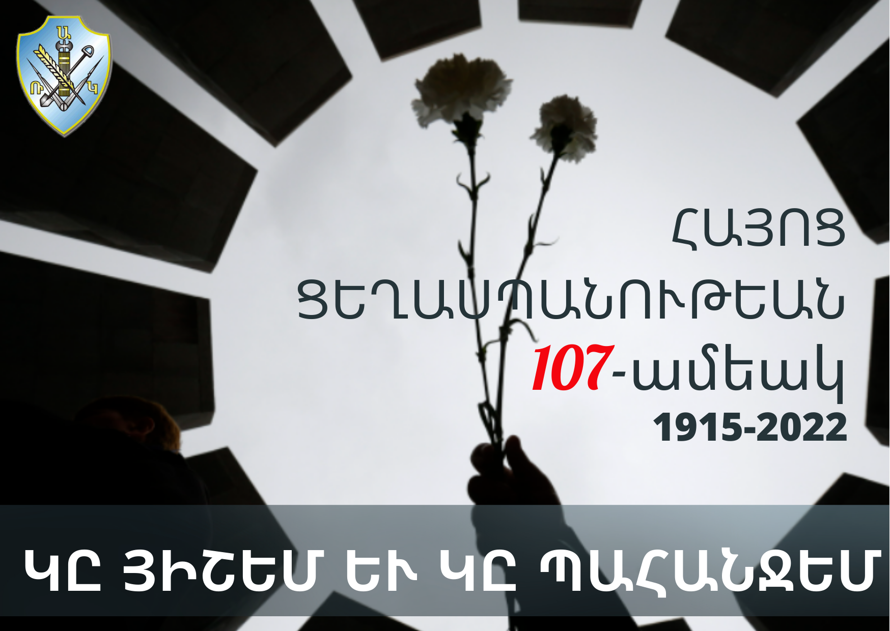Այսօր իր լրումին կը հասնի Հայոց Ցեղասպանութեան 107-րդ տարելիցը