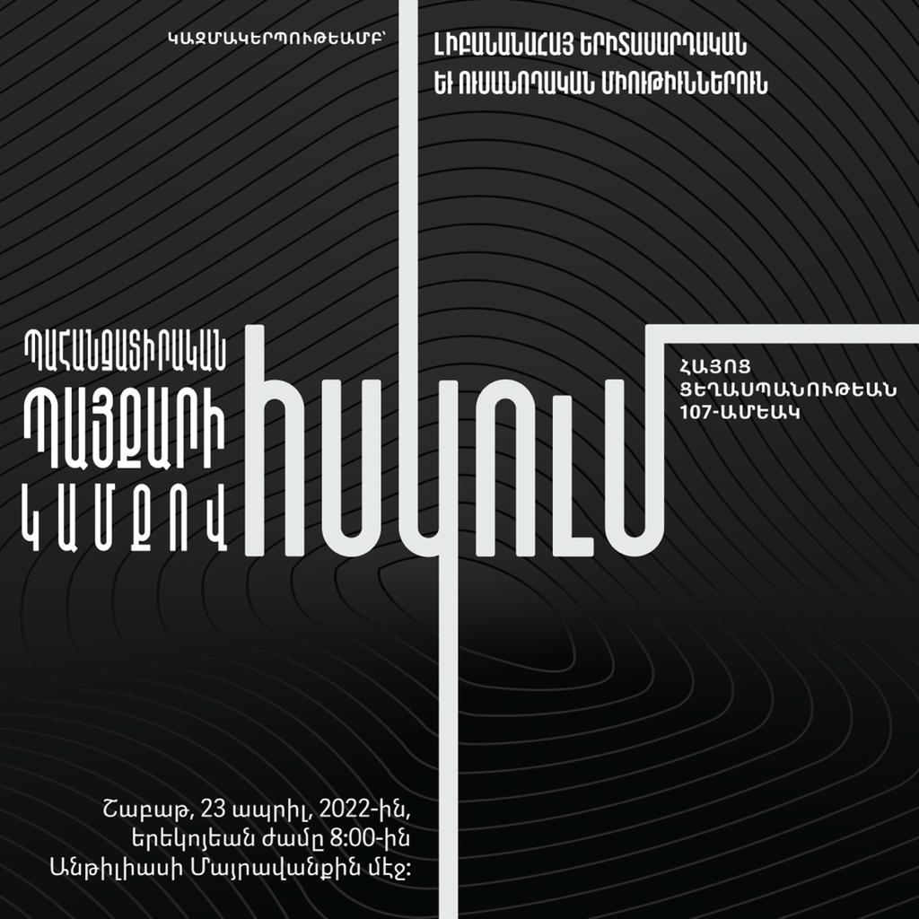 Պահանջատիրական Պայքարի Կամքով