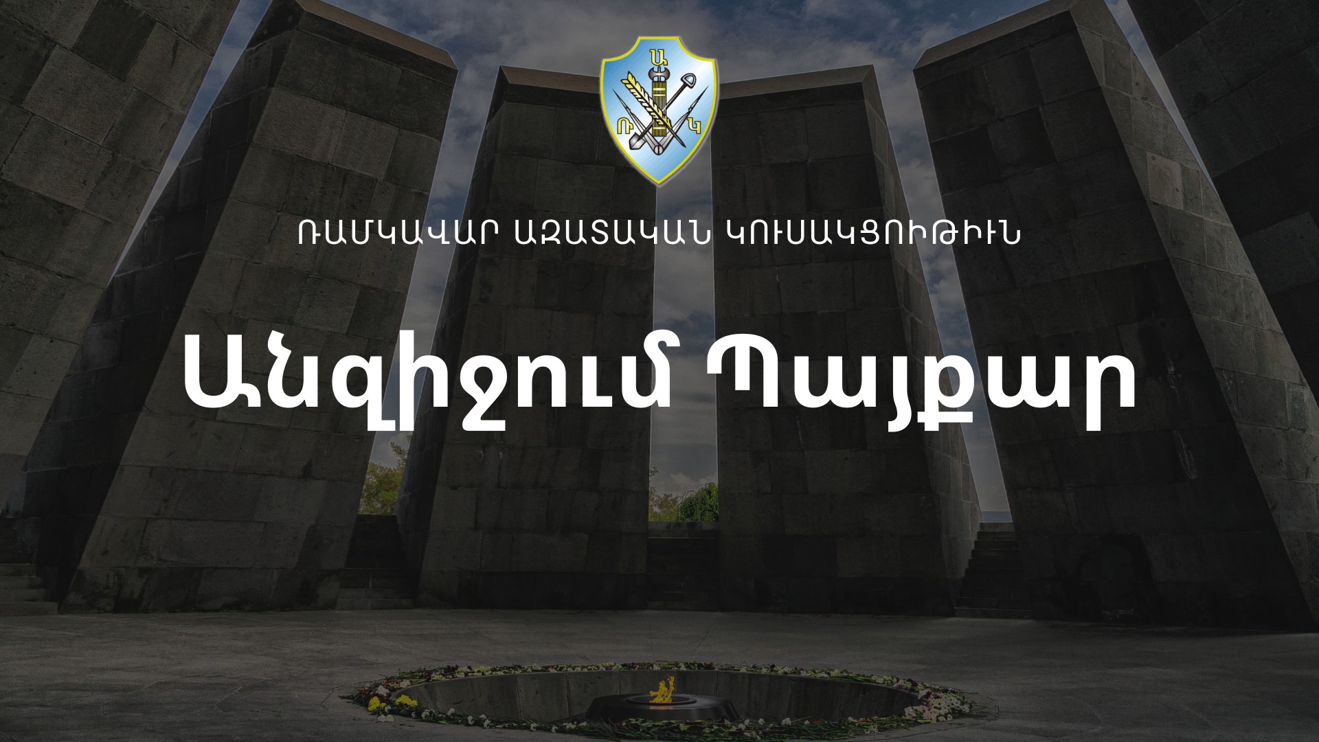 Անզիջում Եւ Անընկճելի Պայքար՝ Շարունակուող Ցեղասպանութեան Դէմ
