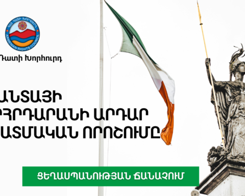 Իրլանտայի խորհրդարանը պաշտօնապէս առաջարկեց Հայոց Ցեղասպանութեան բանաձեւը