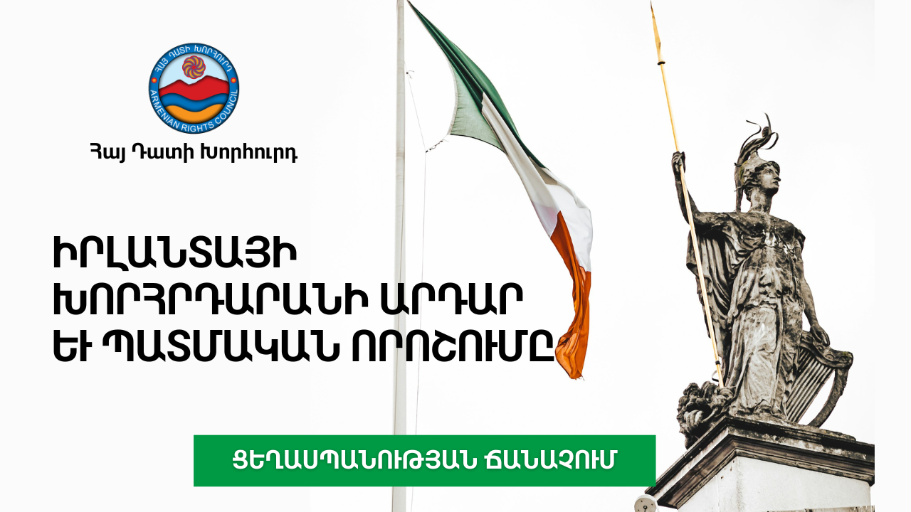 Իրլանտայի խորհրդարանը պաշտօնապէս առաջարկեց Հայոց Ցեղասպանութեան բանաձեւը